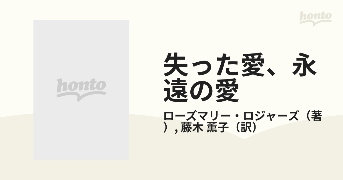 サンリオページ数失った愛、永遠の愛 上/サンリオ/ローズマリー ...