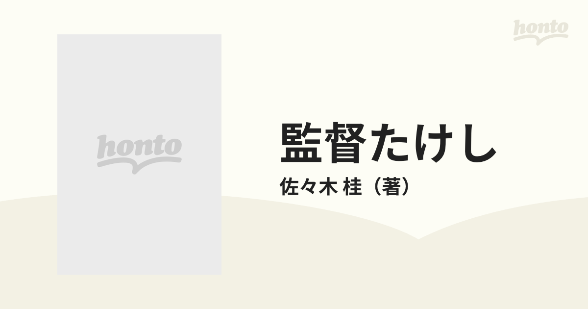 監督たけし 北野組全記録の通販/佐々木 桂 - 紙の本：honto本の通販ストア