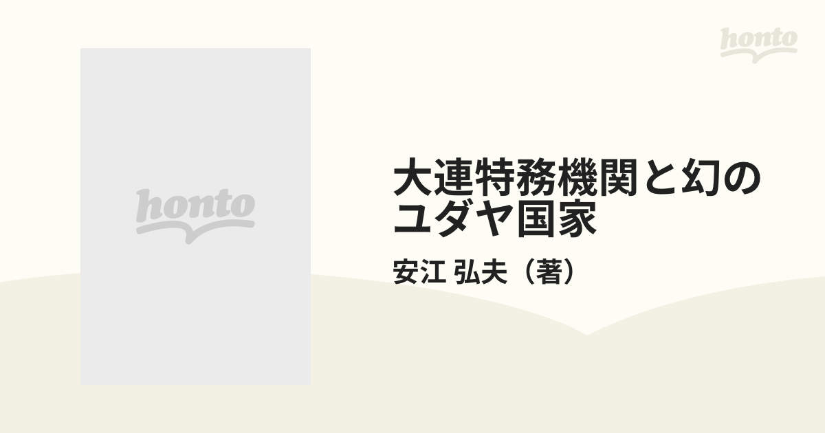 大連特務機関と幻のユダヤ国家の通販/安江 弘夫 - 紙の本：honto本の 