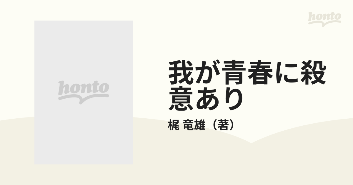 我が青春に殺意ありの通販/梶 竜雄 徳間文庫 - 紙の本：honto本の通販 ...