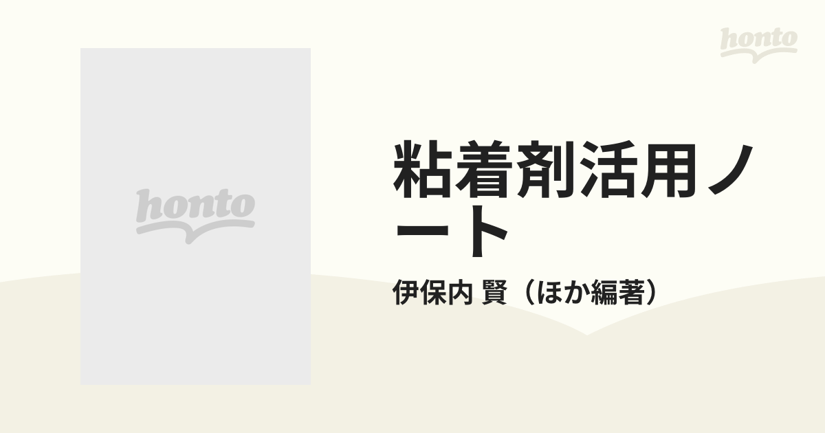 粘着剤活用ノート 材料選択の指針の通販/伊保内 賢 - 紙の本：honto本