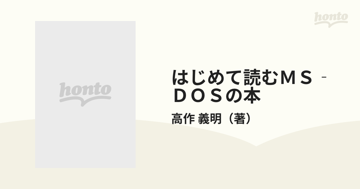 はじめて読むＭＳーＤＯＳの本 これからでも大丈夫！/電波新聞社/高作 ...