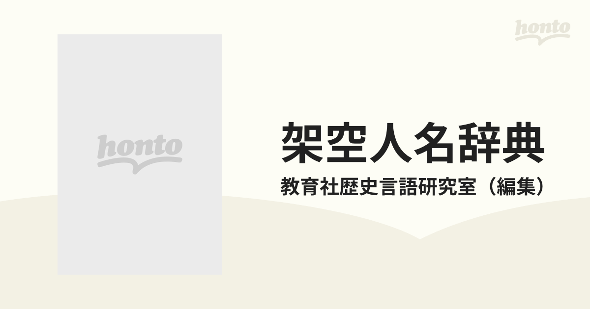 架空人名辞典 日本編の通販/教育社歴史言語研究室 - 小説：honto本の