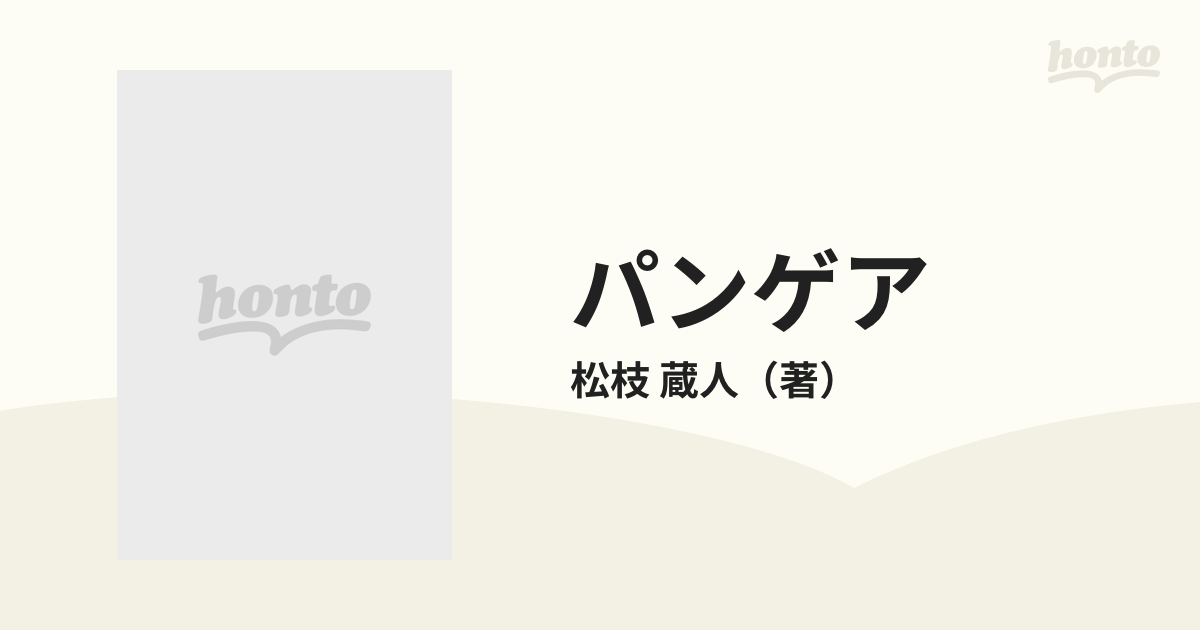 パンゲア １の通販/松枝 蔵人 角川文庫 - 小説：honto本の通販ストア