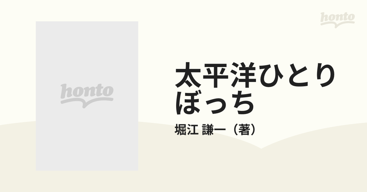 太平洋ひとりぼっちの通販/堀江 謙一 - 紙の本：honto本の通販ストア