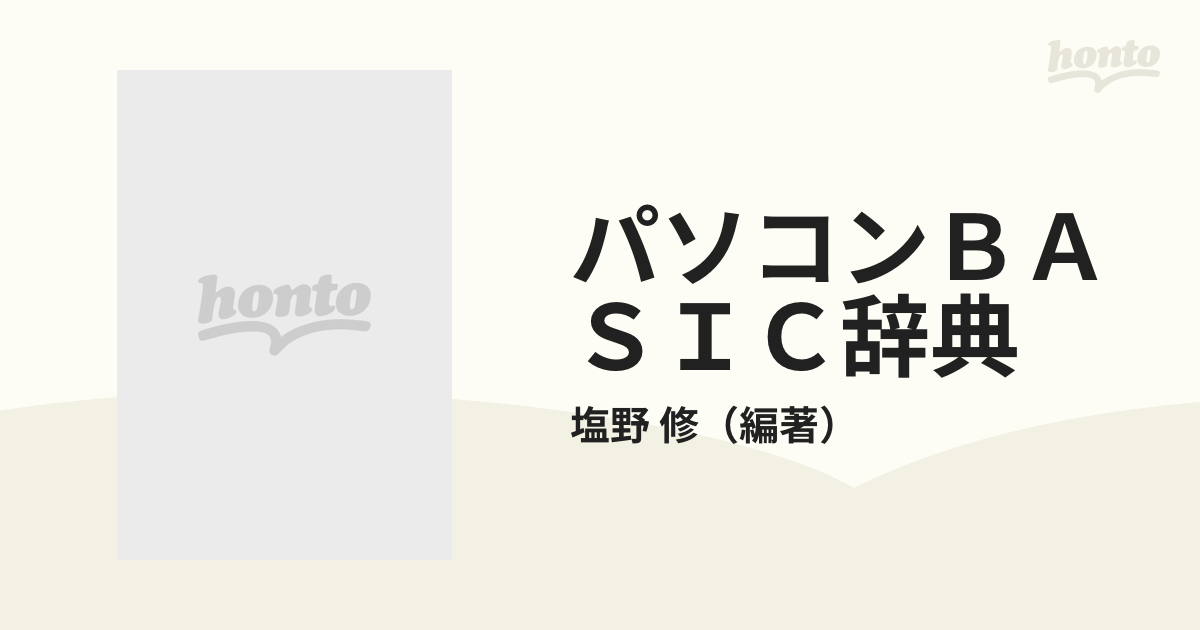 ブルーバックス パソコンBASIC辞典 塩野 修-