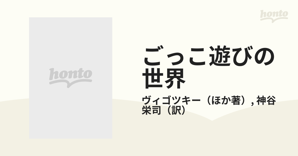 ごっこ遊びの世界 虚構場面の創造と乳幼児の発達