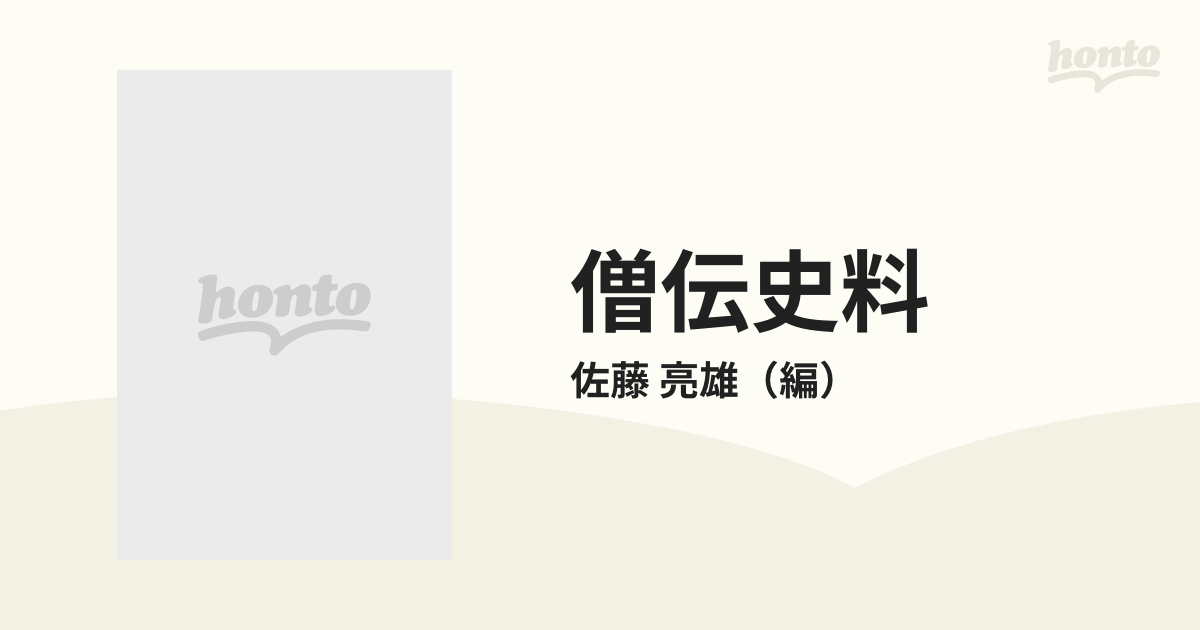 僧伝史料 １ 御堂関白記・小右記・権記・左経記・春記の通販/佐藤 亮雄