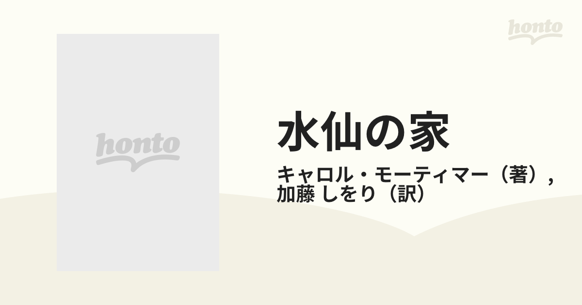 水仙の家/ハーパーコリンズ・ジャパン/キャロル・モーティマー - 文学/小説