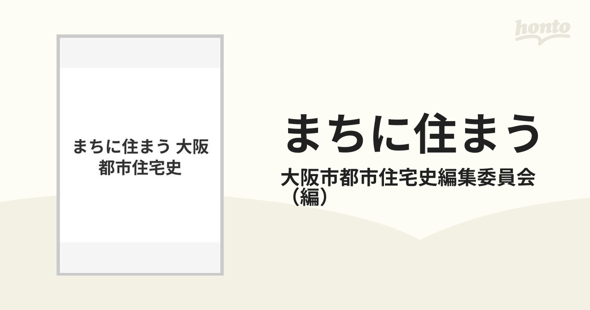 まちに住まう 大阪都市住宅史