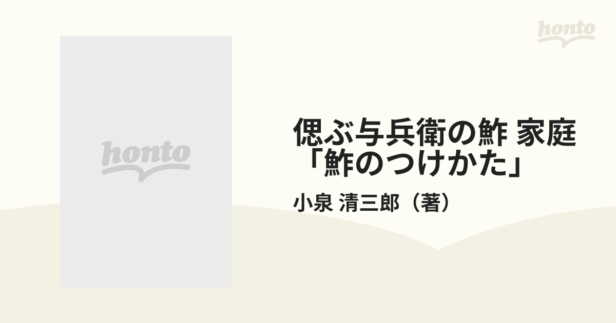 偲ぶ与兵衛の鮓 家庭「鮓のつけかた」