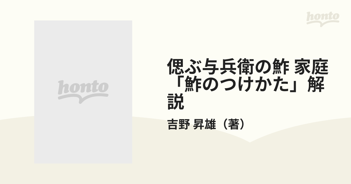 偲ぶ与兵衛の鮓 家庭「鮓のつけかた」解説の通販/吉野 昇雄 - 紙の本