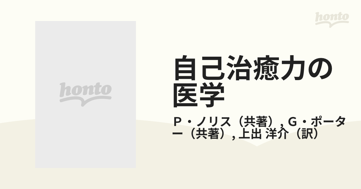 自己治癒力の医学 実録・イメージ療法の勝利の通販/Ｐ・ノリス/Ｇ 