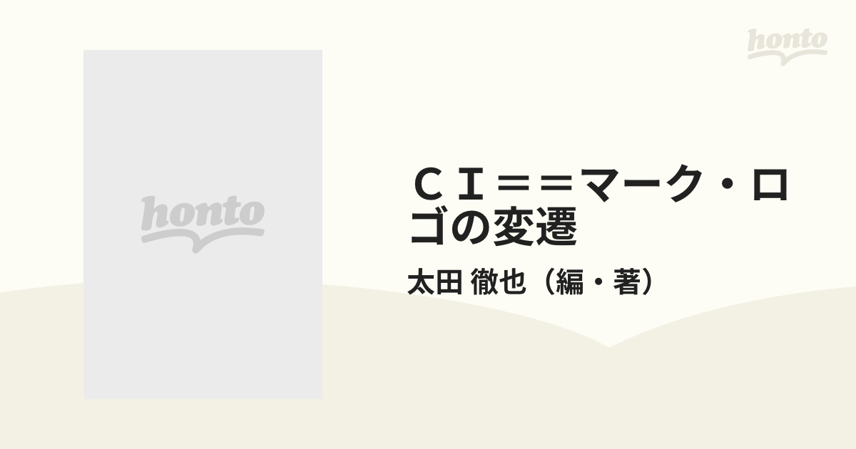 ＣＩ＝＝マーク・ロゴの変遷 進行形で見る企業イメージのかたち