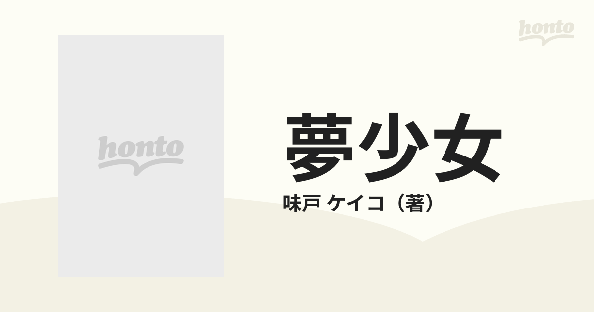 夢少女 味戸ケイコ画集 新装版の通販/味戸 ケイコ - 紙の本：honto本の