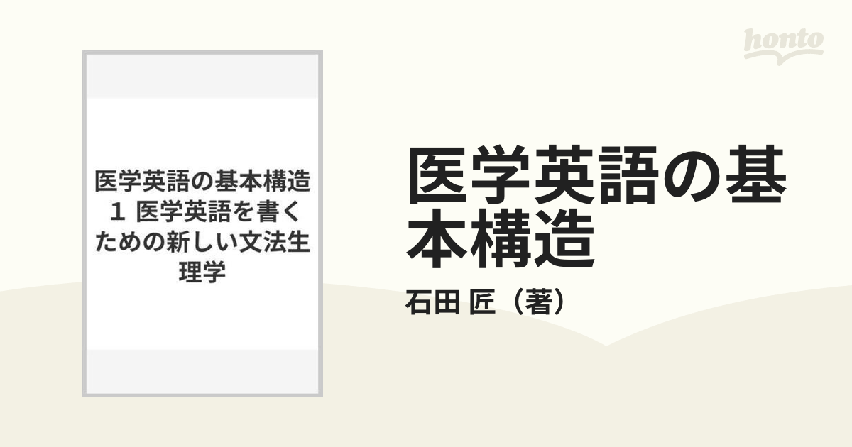 医学英語の基本構造 １ 医学英語を書くための新しい文法生理学