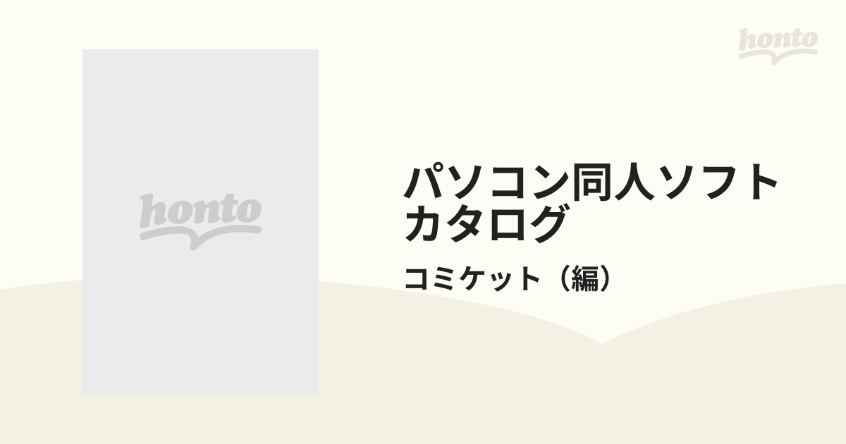 パソコン同人ソフトカタログ
