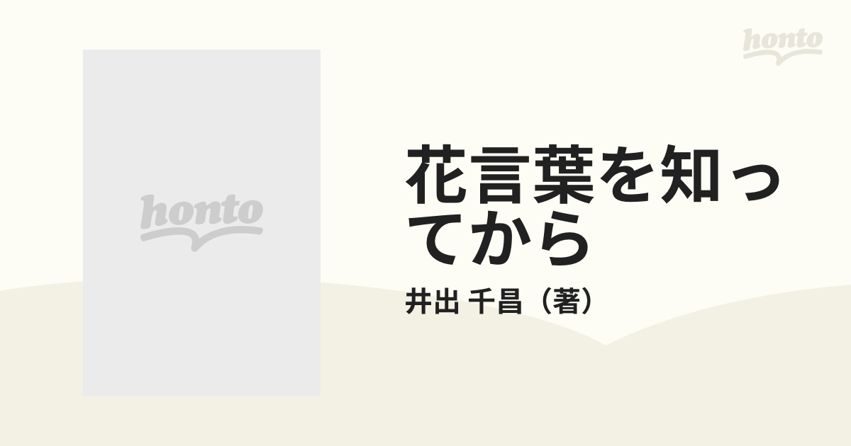 花言葉を知ってからの通販/井出 千昌 講談社X文庫 - 紙の本：honto本の