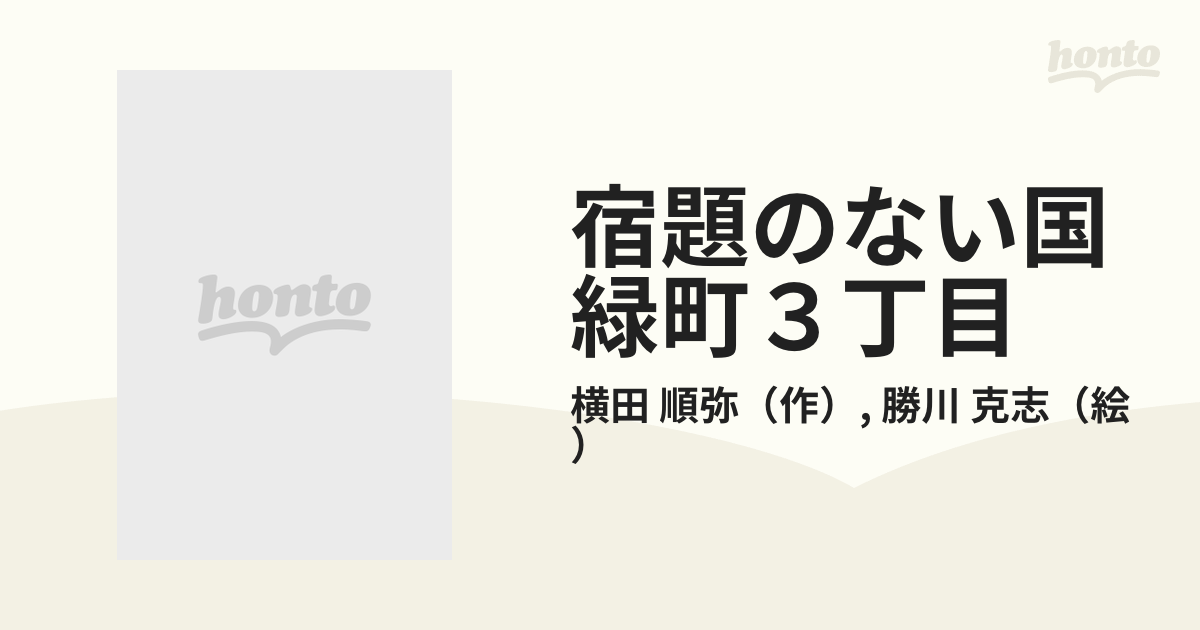 宿題のない国緑町３丁目の通販/横田 順弥/勝川 克志 - 紙の本：honto本の通販ストア