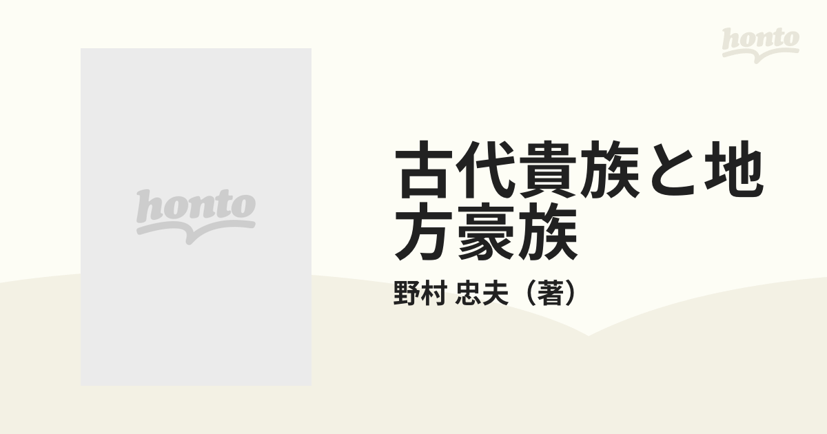 古代貴族と地方豪族の通販/野村 忠夫 - 紙の本：honto本の通販ストア