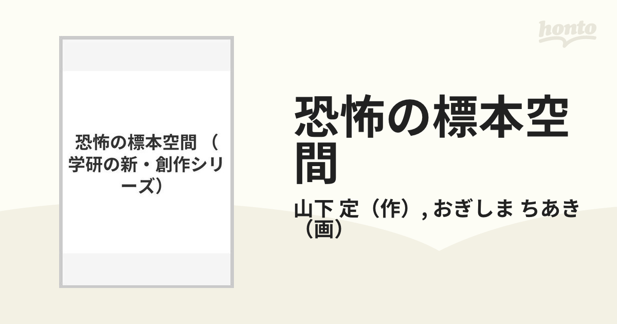 恐怖の標本空間