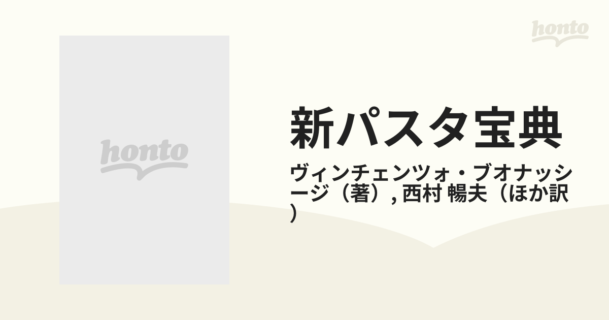 新パスタ宝典 低カロリー・メニュー中心の１３００種