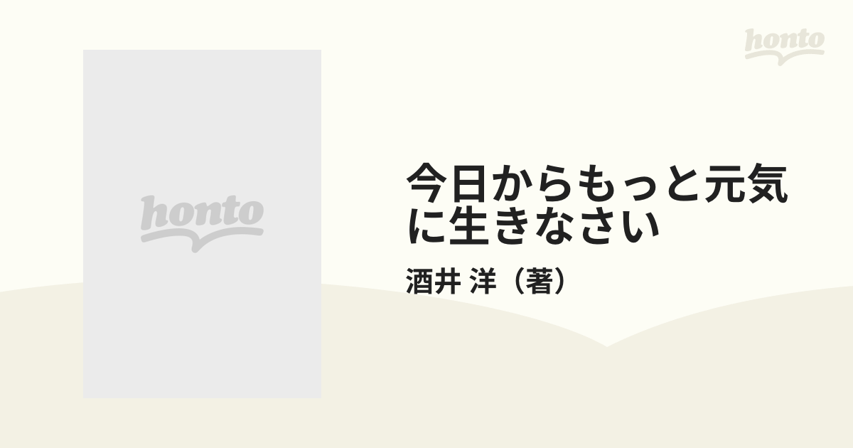 今日からもっと元気に生きなさい あなたのためのライフワークの見つけ ...