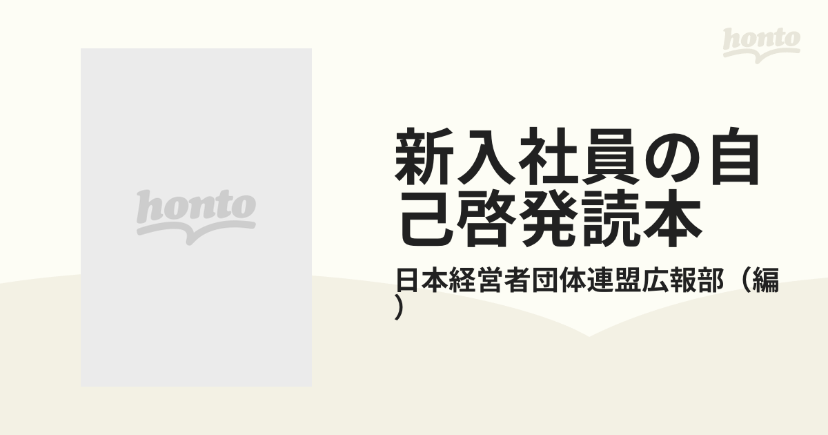 新入社員の自己啓発読本 第２版の通販/日本経営者団体連盟広報部 - 紙