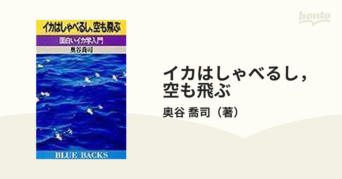 イカはしゃべるし，空も飛ぶ 面白いイカ学入門