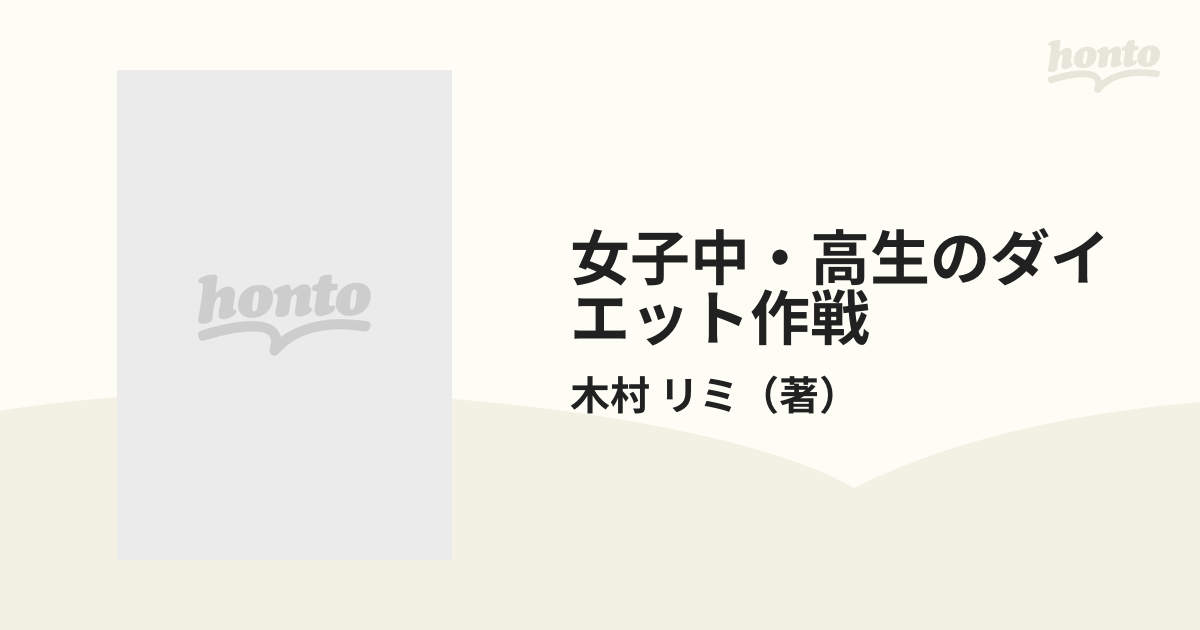 女子中・高生のダイエット作戦 どうしてもスリムに 気軽に楽しくできるヘルシーシェイプアップ！！の通販/木村 リミ - 紙の本：honto本の通販ストア