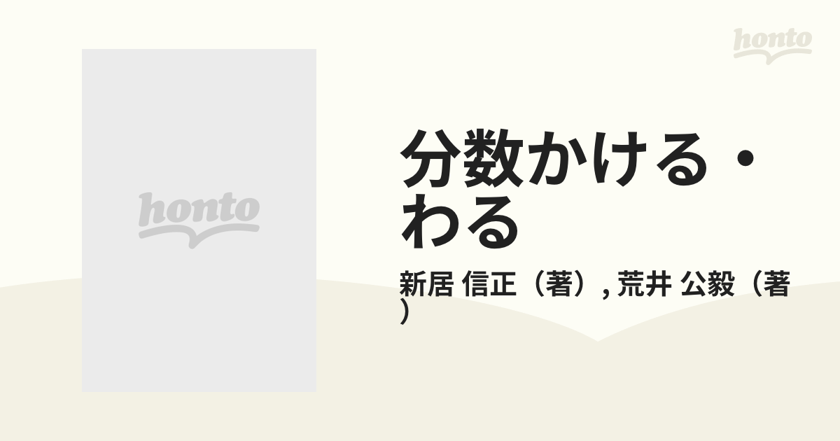 分数かける・わるの通販/新居 信正/荒井 公毅 - 紙の本：honto本の通販