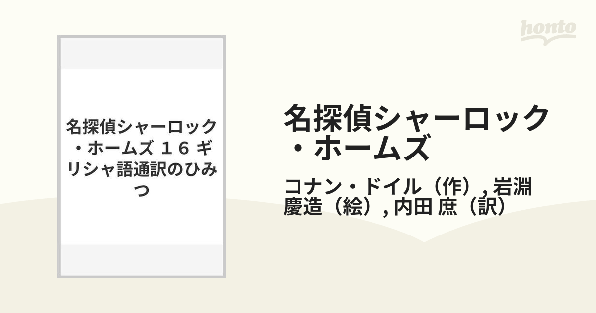 名探偵シャーロック・ホームズ １６ ギリシャ語通訳のひみつ