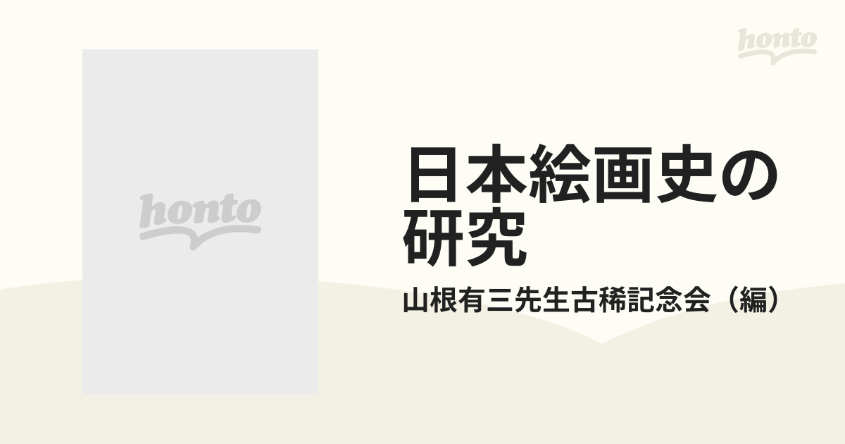 日本絵画史の研究の通販/山根有三先生古稀記念会 - 紙の本：honto本の