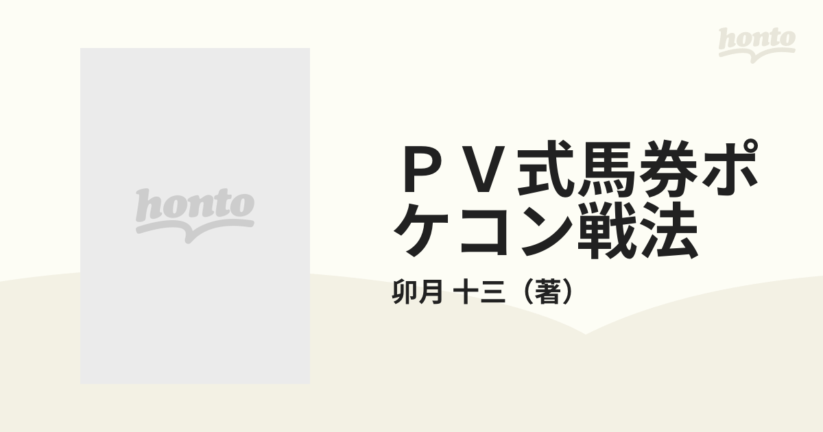 ＰＶ式馬券ポケコン戦法 自動軸で買い目がきまる！の通販/卯月 十三