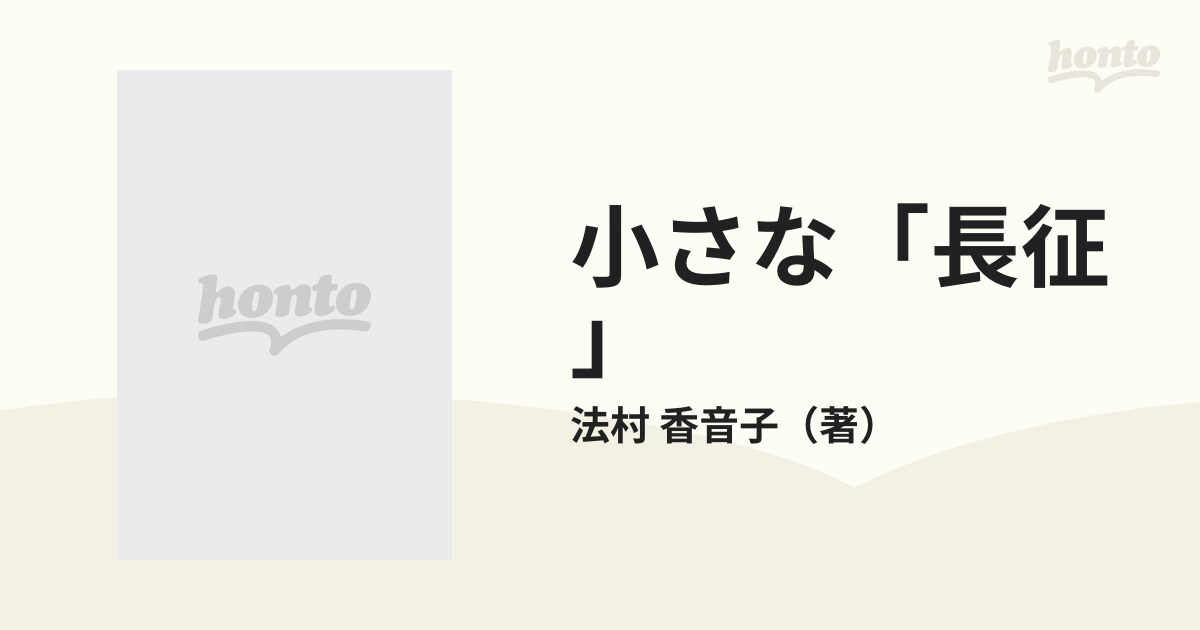 小さな「長征」 子供が見た中国の内戦の通販/法村 香音子 - 小説 