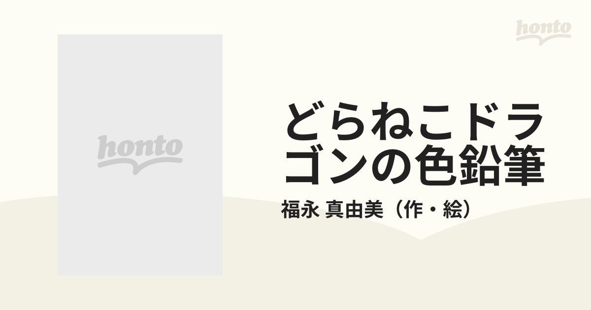 ＰＨＰ研究所発行者カナどらねこドラゴンの色鉛筆/ＰＨＰ研究所/福永真由美 - pinkpolo.ae