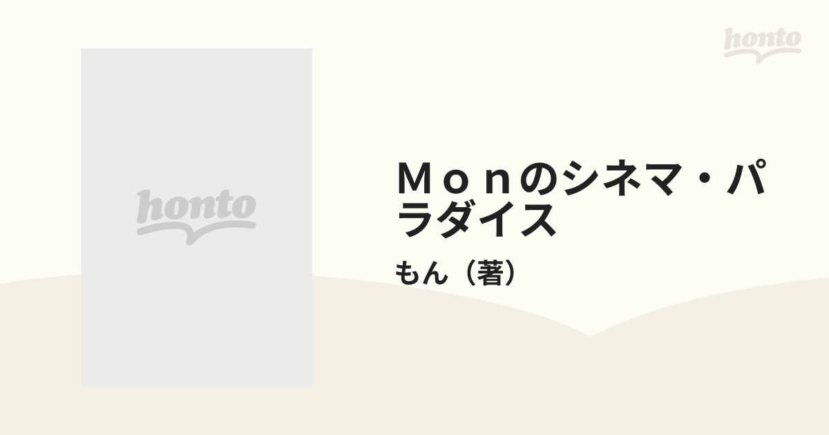 Ｍｏｎのシネマ・パラダイス