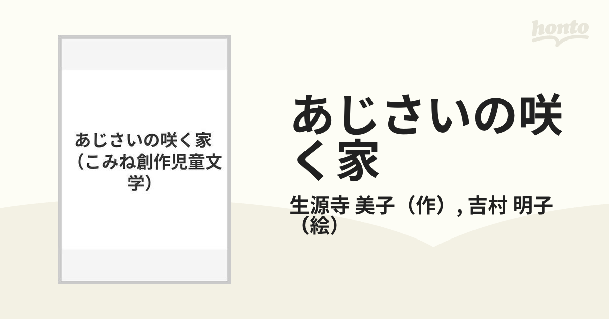 あじさいの咲く家/小峰書店/生源寺美子 - 絵本/児童書