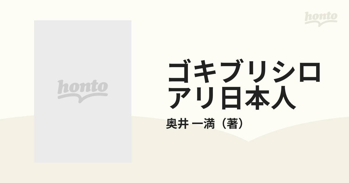 ゴキブリシロアリ日本人 生物学者からの警告、このままでは私たちは ...