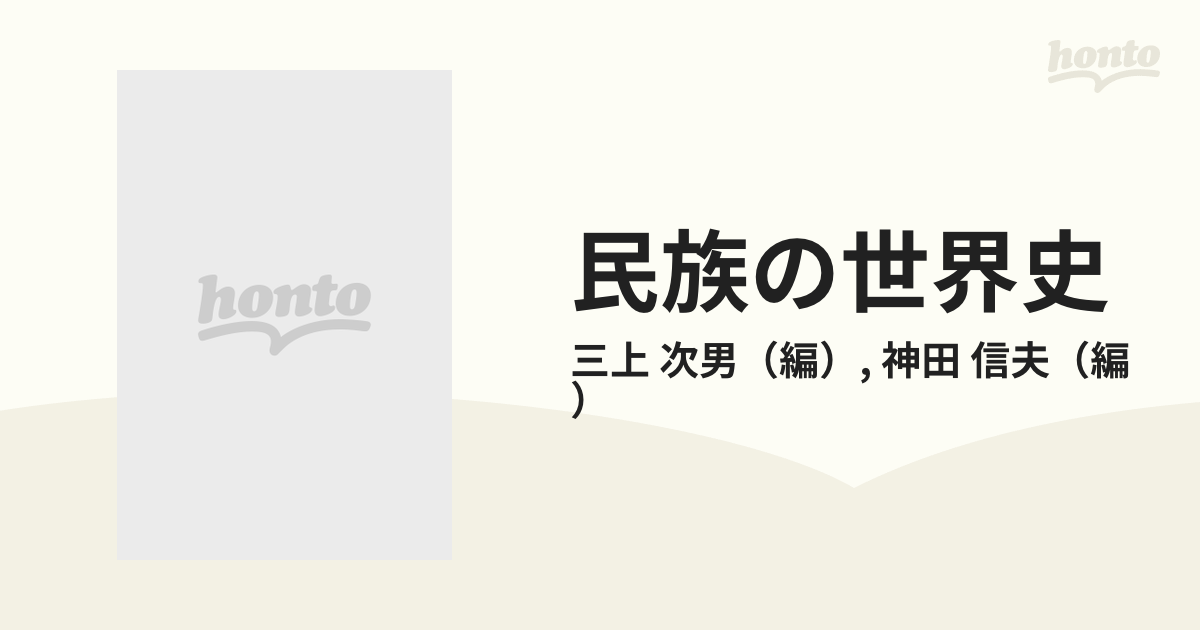 民族の世界史 ３ 東北アジアの民族と歴史