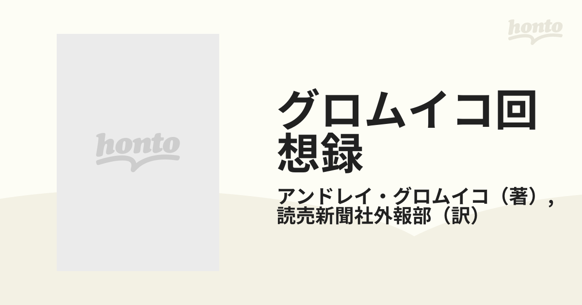 グロムイコ回想録 ソ連外交秘史の通販/アンドレイ・グロムイコ/読売