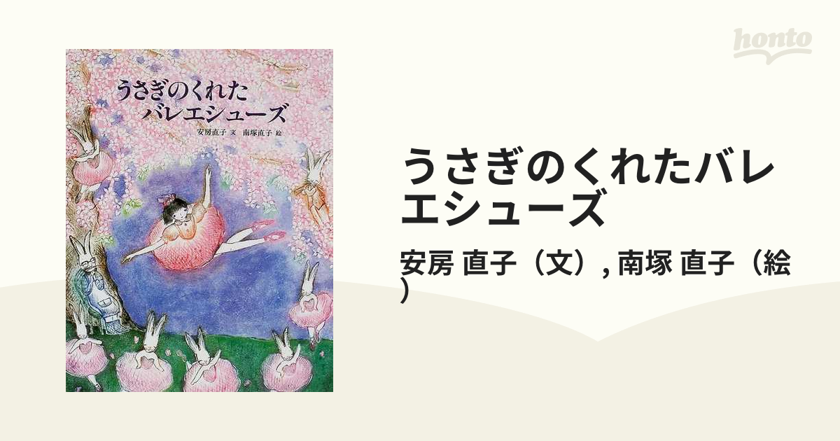 うさぎのくれたバレエシューズ - 文学・小説