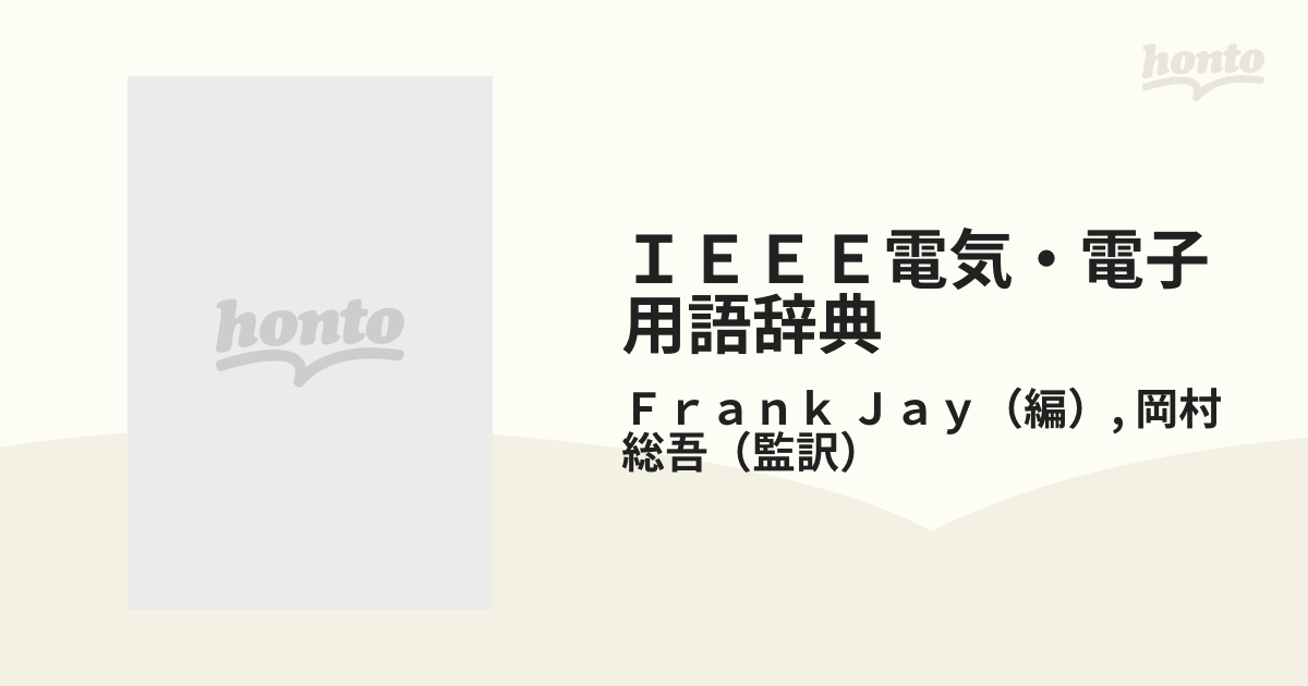 ＩＥＥＥ電気・電子用語辞典の通販/Ｆｒａｎｋ Ｊａｙ/岡村 総吾 - 紙