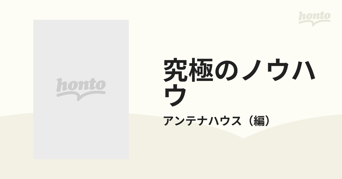 究極のノウハウ 日常生活のプロになれる本