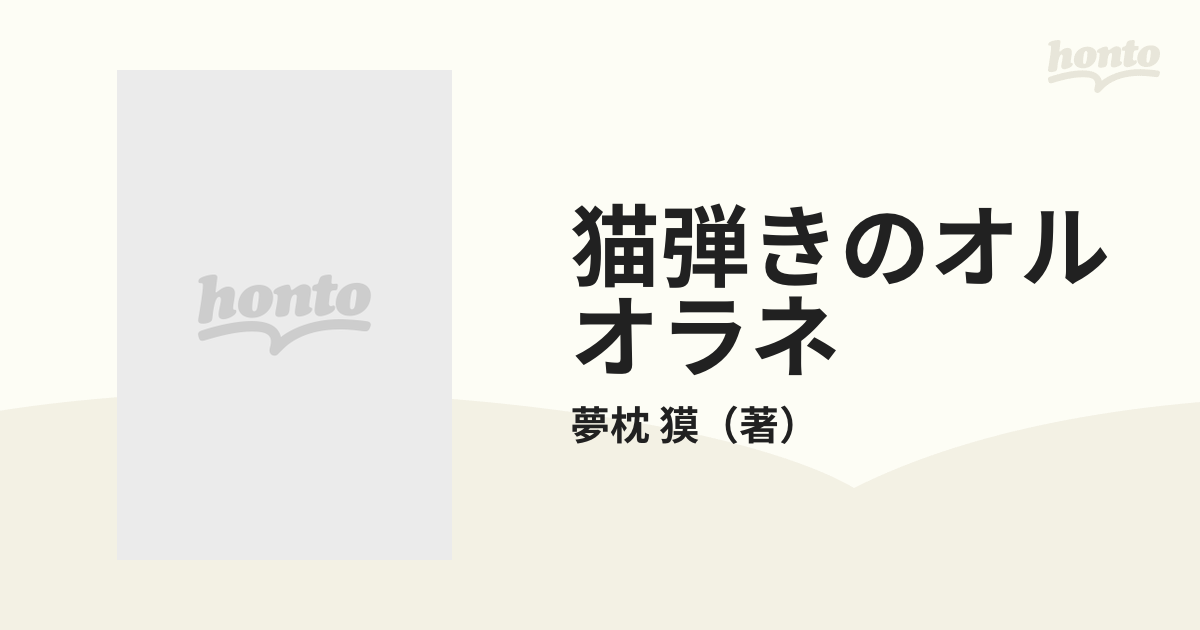 猫弾きのオルオラネの通販/夢枕 獏 - 小説：honto本の通販ストア