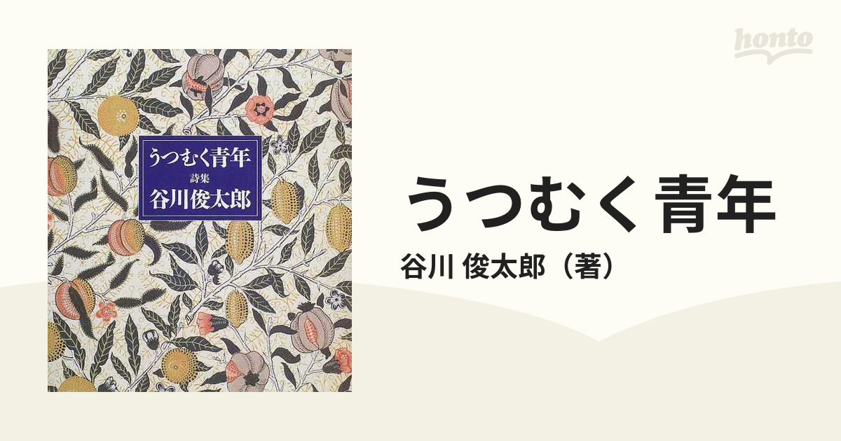 うつむく青年 詩集