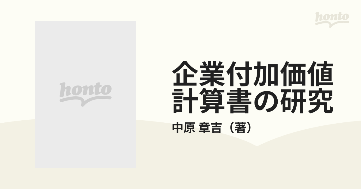 企業付加価値計算書の研究/白桃書房/中原章吉 - fineline-co.com