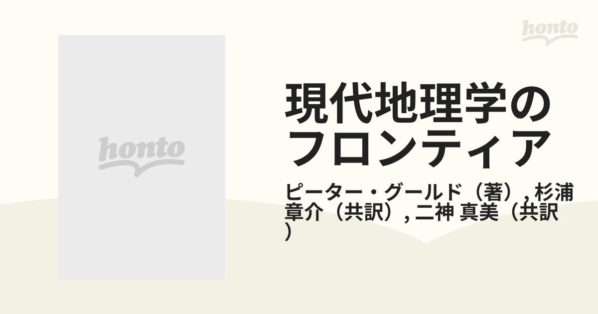 現代地理学のフロンティア 上