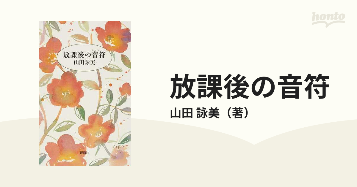 放課後の音符の通販/山田 詠美 - 小説：honto本の通販ストア