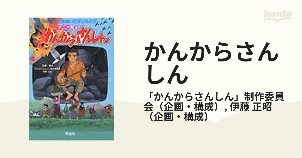 かんからさんしん 沖縄戦を生きぬいた子どもたち アニメ絵本の通販